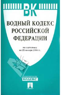 Водный кодекс Российской Федерации. По состоянию на 25 января 2014