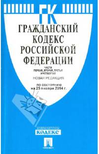 Гражданский кодекс Российской Федерации. Части первая, вторая, третья и четвертая по состоянию на 25 января 2014 года