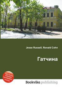 Гатчина