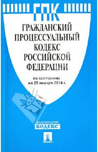Гражданский процессуальный кодекс Российской Федерации по состоянию на 25 января 2014 года
