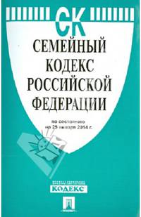Семейный кодекс Российской Федерации по состоянию на 25 января 2014 года
