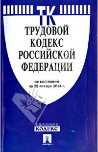 Трудовой кодекс Российской Федерации по состоянию на 25 января 2014 года