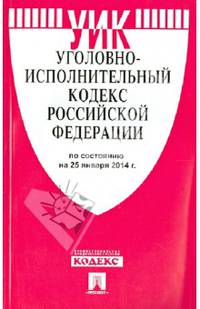 Уголовно-исполнительный кодекс Российской Федерации по состоянию на 25 января 2014 года