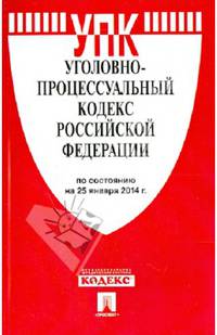Уголовно-процессуальный кодекс Российской Федерации по состоянию на 25 января 2014 года