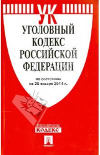 Уголовный кодекс Российской Федерации по состоянию на 25 января 2014 года