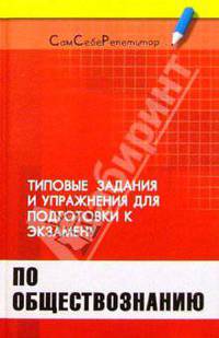 Типовые задания и упражнения для подготовки к экзамену по обществознанию