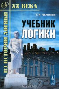 Учебник логики