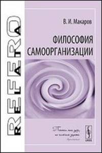 Философия самоорганизации