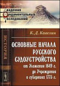 Основные начала русского судоустройства от Уложения 1649 года до Учреждения о губерниях 1775 года