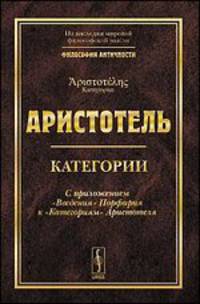 Категории. С приложением "Введения" Порфирия к "Категориям" Аристотеля