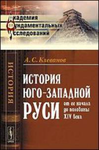 История Юго-Западной Руси от ее начала до половины XIV века