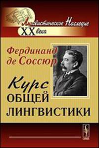 Курс общей лингвистики: Изданный Ш.Балли и А.Сеше при участии А.Ридлингера. Пер. с фр.