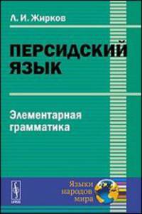 Персидский язык. Элементарная грамматика
