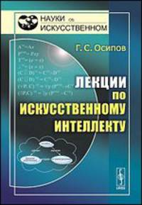 Лекции по искусственному интеллекту