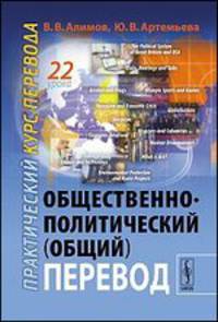 Общественно-политический (общий) перевод. Практический курс перевода