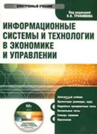 Электронный учебник. CD Информационные системы и технологии в экономике и управлении.-М.:КноРус,2010