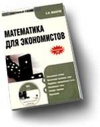 Электронный учебник. CD Математика для экономистов.-М.:КноРус,2010. /=141565/