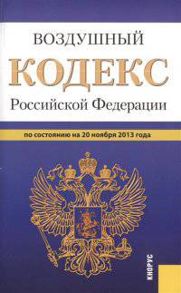 Воздушный кодекс Российской Федерации по состоянию на 25 января 2014 г.