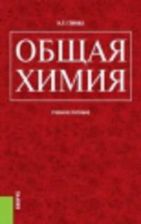Общая химия. Учебное пособие