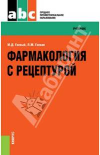 Фармакология с рецептурой (СПО). Учебник(изд:10)