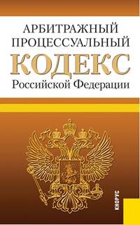 Арбитражный процессуальный кодекс Российской Федерации по состоянию на 25 января 2014 г.