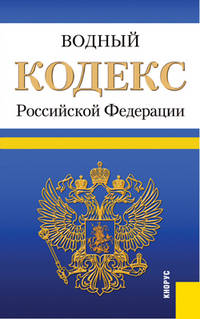 Водный кодекс Российской Федерации по состоянию на 25 января 2014 г.