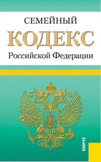 Семейный кодекс Российской Федерации по состоянию на 25 января 2014 г.