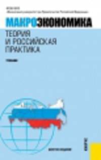 Макроэкономика.Теория и российская практика.-6-е изд.-М.:КноРус,2014. /=204765/