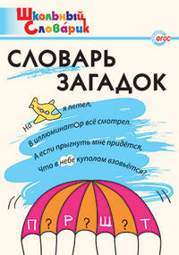 Словарь загадок. Начальная школа. ФГОС