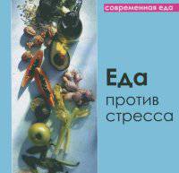 Еда против стресса