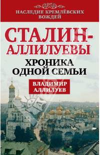 Сталин – Аллилуевы. Хроника одной семьи