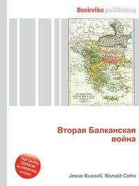 Вторая Балканская война
