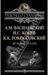 Жуков и Сталин