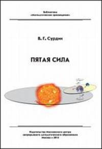 Пятая сила - 3 изд.