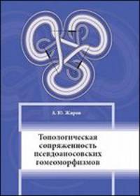 Топологическая сопряжённость псевдоаносовских гомеоморфизмов.