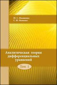 Аналитическая теория дифференциальных уравнений. Том 1