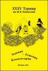 XXXV Турнир им. М. В. Ломоносова. Задания. Решения. Комментарии