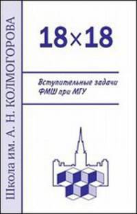 18 х 18 Вступительные задачи ФМШ при МГУ - 2 изд.