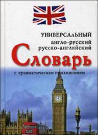 Англо-русский,русско-английский универсальный словарь с грамматическим приложением (12+)