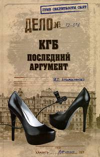 КГБ. Последний аргумент (12+)