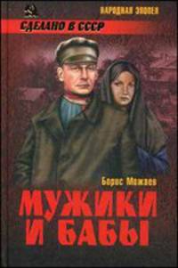 Мужики и бабы