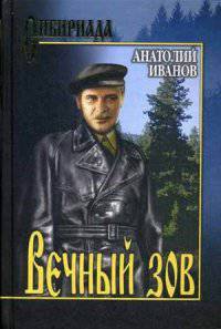 Вечный зов. В 2-х томах. Том 1