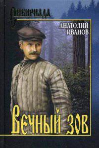 Вечный зов. В 2-х томах. Том 2