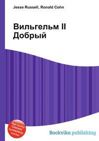 Вильгельм II Добрый