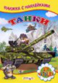 Книжка с Наклейками(Детский мир) Танки