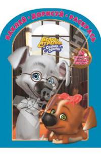 Наклей, дорисуй и раскрась! "Белка и Стрелка. Озорная семейка" №1403