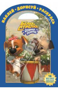 Наклей, дорисуй и раскрась! "Белка и Стрелка. Озорная семейка" №1404