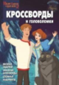 Сборник кроссвордов и головоломок "Иван Царевич и серый волк 2" №1402