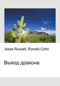 Выход дракона