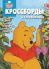 Сборник кроссвордов и головоломок "Винни и его друзья" №1406